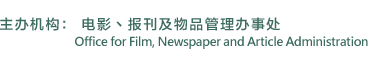 主办机构： 电影丶报刊及物品管理办事处