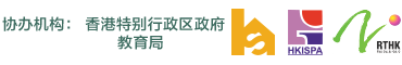协办机构： 香港特别行政区政府教育局 家庭与学校合作事宜委员会 香港互联网供应商协会 香港电台